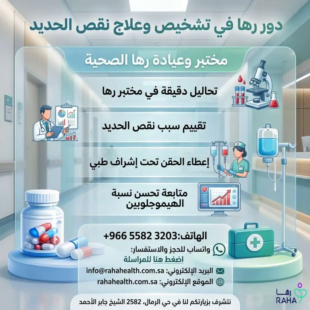 دور رها في تشخيص وعلاج نقص الحديد